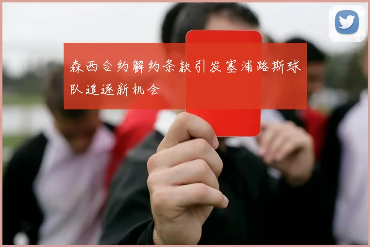 森西合约解约条款引发塞浦路斯球队追逐新机会