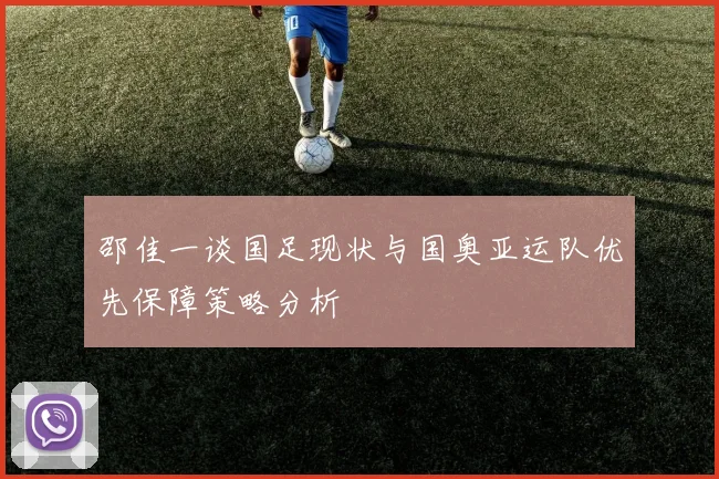 邵佳一谈国足现状与国奥亚运队优先保障策略分析