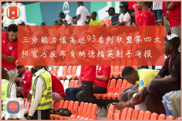 三分能力值高达93名列联盟第四太阳官方发布肯纳德精英射手海报