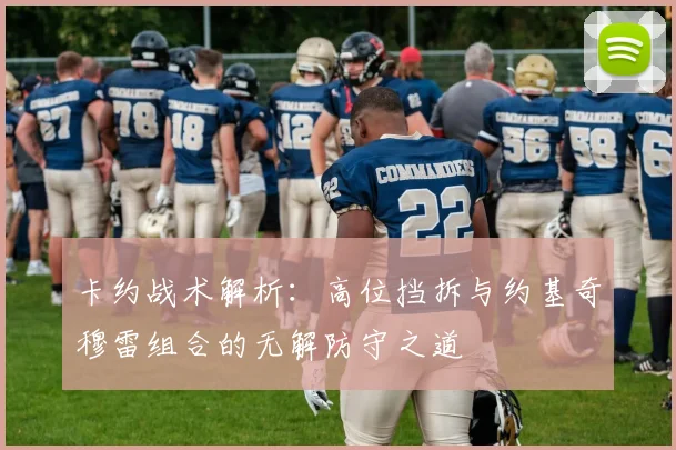 卡约战术解析：高位挡拆与约基奇穆雷组合的无解防守之道