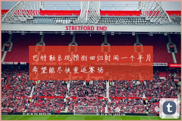 巴特勒乐观预测回归时间一个半月希望能尽快重返赛场