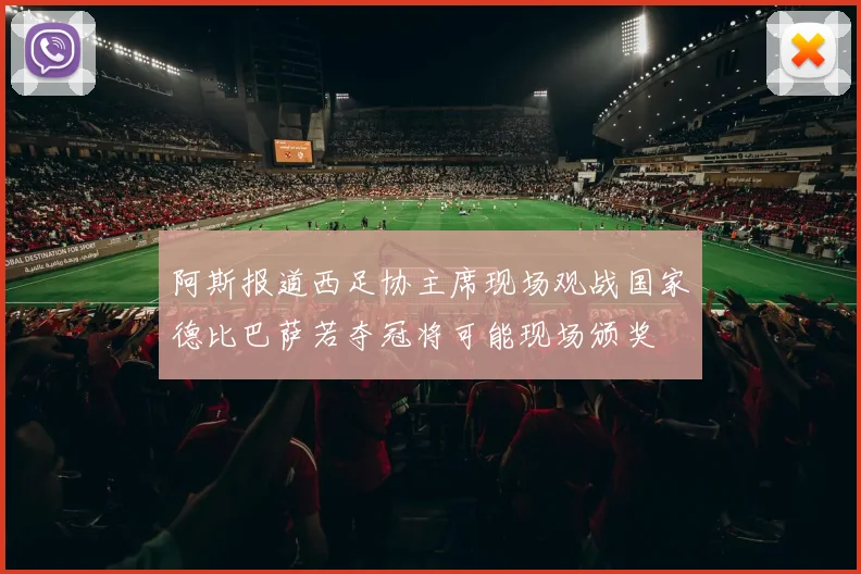 阿斯报道西足协主席现场观战国家德比巴萨若夺冠将可能现场颁奖