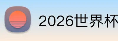 2026世界杯官网入口 Logo